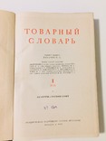 Товарный словарь все 9 томов., numer zdjęcia 12