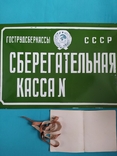 Сберегательная касса табличка эмаль времени СССР большая, фото №3