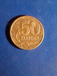 50копеек1997г, фото №3