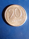 20рублей 1993г, фото №3