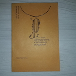 Ручное изготовление ювелирных украшений 1991, фото №2