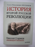 "История второй русской революции" П.Н.Милюков, 2014 год, фото №2