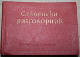 Словянский разговорник.1966 г., фото №2