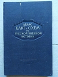 Атлас карт и схем по русской военной истории 1946 г., фото №2