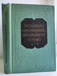 Українські писменники про літературу та мову 1961р.  Тираж 9500 В. Іванисенко, фото №2