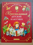 Хрестоматия детской классики (Махаон;Москва 2006) большой формат, фото №2