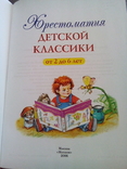 Хрестоматия детской классики (Махаон;Москва 2006) большой формат, фото №3