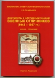 Позднышев Е.В. Документы к нагрудным знакам военных отличников (1942–1957 гг.): Каталог, фото №2