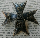 Копия: Знак 145-го пехотного Новочеркасского Императора Александра III полка, фото №3