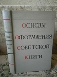 Основы оформления советской книги, 1956, фото №2