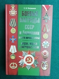 Набор книг по фалеристика. Ордена и медали., фото №5