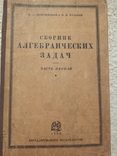 Сборник алгебраических задач1928 год, фото №2