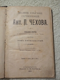 Полное собрание сочинений А.П.Чехов 1903, фото №2