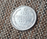 10 Копеек 1861 год., фото №2