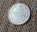 10 Копеек 1861 год., фото №3