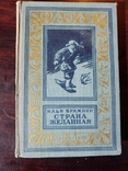 Золотая Рамка (БПиНФ) 8 редких книг 50-60г, фото №6