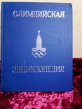 Олимпийская энциклопедия. (1980г, иллюстрированное издание.Тираж 100000экз.), фото №6