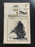 1988 Борис Житков. Что я видел. Рассказы и сказки, фото №2