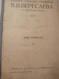 В.В.Вересаева том четвертый 1913, фото №4