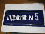 Табличка " Отделение № 5", photo number 2