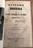 Греч Н. Путевые письма из Англии, Германии и Франции. В трех частях. Комплект., фото №11