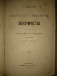 Госпиталье Э. Главнейшие приложения электричества 1883г., фото №4