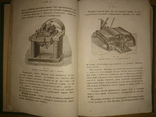 Госпиталье Э. Главнейшие приложения электричества 1883г., фото №6