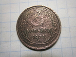 3 копейки 1931 год.№3, фото №2