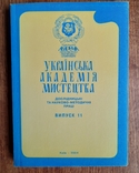 Українська Академія Мистецтва Випуск 11, фото №2