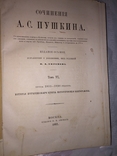 Томик Пушкина 1882 г., научное наследие, фото №3