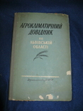 Агрокліматичний довідник по Львівській області. 1959, фото №2