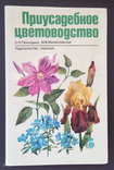 Приусадебное цветоводство С.Н. Приходько, М.В. Михайловская, фото №2