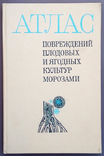 Атлас повреждений плодовых и ягодных культур морозами. Соловьева М. А., фото №2