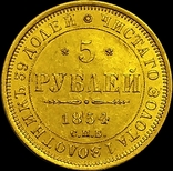 5 рублів 1854 року, Микола І, фото №2