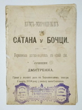 Дмитренко - Кум-мірошник або сатана у бочці. Київ. 1884, фото №2