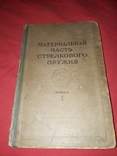 Материальная часть стрелкового оружия 1945 год " книга 1 ", фото №2
