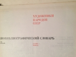 Библиографический словарь ‘‘ Художники народов СССР», 5 книг., фото №5