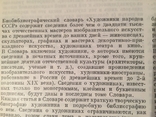 Библиографический словарь ‘‘ Художники народов СССР», 5 книг., фото №6