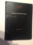 Библиографический словарь ‘‘ Художники народов СССР», 5 книг., фото №11