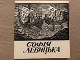 Софія Левицька (мистецька творчість). Париж - 1989 (діаспора). Тираж 500, фото №3