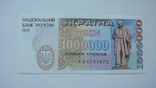 Украина 1 000 000 карб.1995, фото №2