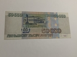 50000 рублей 1995, фото №3