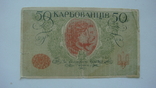 Украина 50 карбованцев 1918 серия АК 2, фото №3