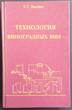 Технология виноградных вин Валуйко Г.Г. институт виноградарства и виноделия Магарач, фото №2