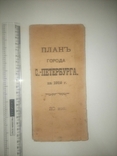 План города Санкт-Петербурга 1912 г., фото №2