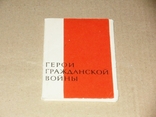 Набор открыток Герои гражданской войны 1966г., фото №2