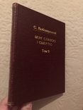 С. Любомирський. Між славою і смертю. Т. 2. Діаспора 1952 (Дніпрова хвиля), фото №3