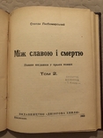 С. Любомирський. Між славою і смертю. Т. 2. Діаспора 1952 (Дніпрова хвиля), фото №4