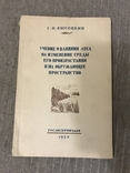 Влияние Леса на изменение среды 1950, фото №3