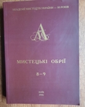 Мистецькі обрії 2005-2006, Вип. 8 - 9, фото №2